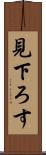 見下ろす Scroll
