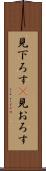 見下ろす(P) Scroll