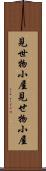 見世物小屋 Scroll