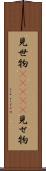 見世物(ateji) Scroll