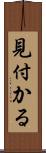 見付かる Scroll