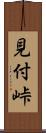 見付峠 Scroll