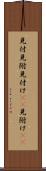 見付 Scroll
