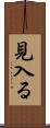 見入る Scroll