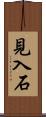 見入石 Scroll