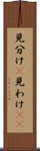 見分け(P) Scroll