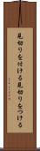 見切りを付ける Scroll