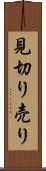 見切り売り Scroll