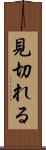 見切れる Scroll