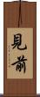 見前 Scroll