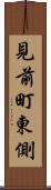 見前町東側 Scroll