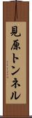 見原トンネル Scroll