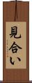 見合い Scroll