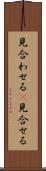 見合わせる(P) Scroll