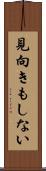 見向きもしない Scroll
