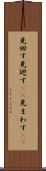 見回す Scroll