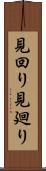 見回り Scroll