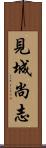 見城尚志 Scroll