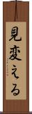 見変える Scroll