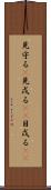 見守る(P) Scroll