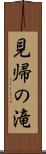 見帰の滝 Scroll