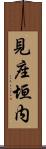 見座垣内 Scroll