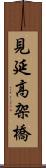 見延高架橋 Scroll