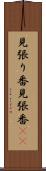 見張り番 Scroll