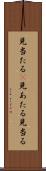 見当たる(P) Scroll