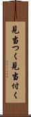 見当つく Scroll