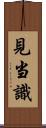 見当識 Scroll