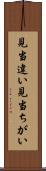 見当違い Scroll