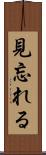 見忘れる Scroll