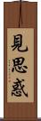 見思惑 Scroll