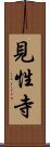 見性寺 Scroll