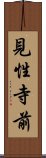 見性寺前 Scroll