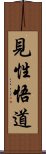 見性悟道 Scroll