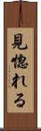 見惚れる Scroll