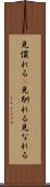 見慣れる(P) Scroll