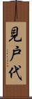 見戸代 Scroll