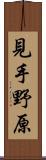見手野原 Scroll