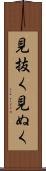 見抜く Scroll