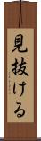 見抜ける Scroll