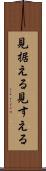 見据える Scroll