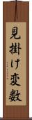 見掛け変数 Scroll