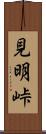 見明峠 Scroll