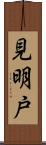 見明戸 Scroll