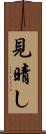 見晴し Scroll