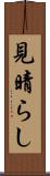 見晴らし Scroll