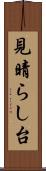 見晴らし台 Scroll